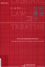 刑法注释书 封面