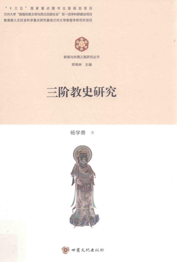 三阶教史研究 封面