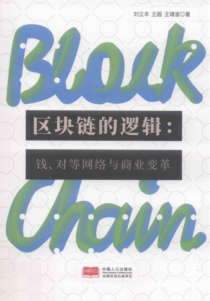 区块链的逻辑 封面