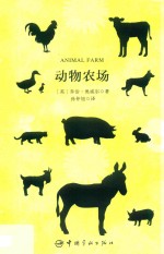 名家名译  动物农场  中英文 封面