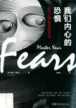 我们内心的恐惧  如何过不焦虑的生活 封面