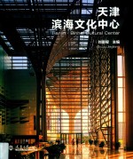 天津滨海文化中心 封面