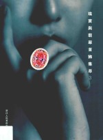 珠宝与翡翠首饰集萃  3 封面