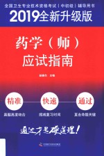 药学（师）应试指南 封面