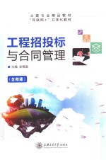 工程招投标与合同管理 封面