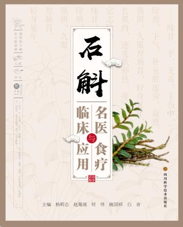 石斛名医临床与食疗应用 封面