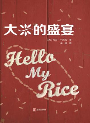 大米的盛宴 封面