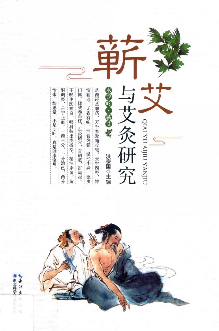 蕲艾与艾灸研究 封面