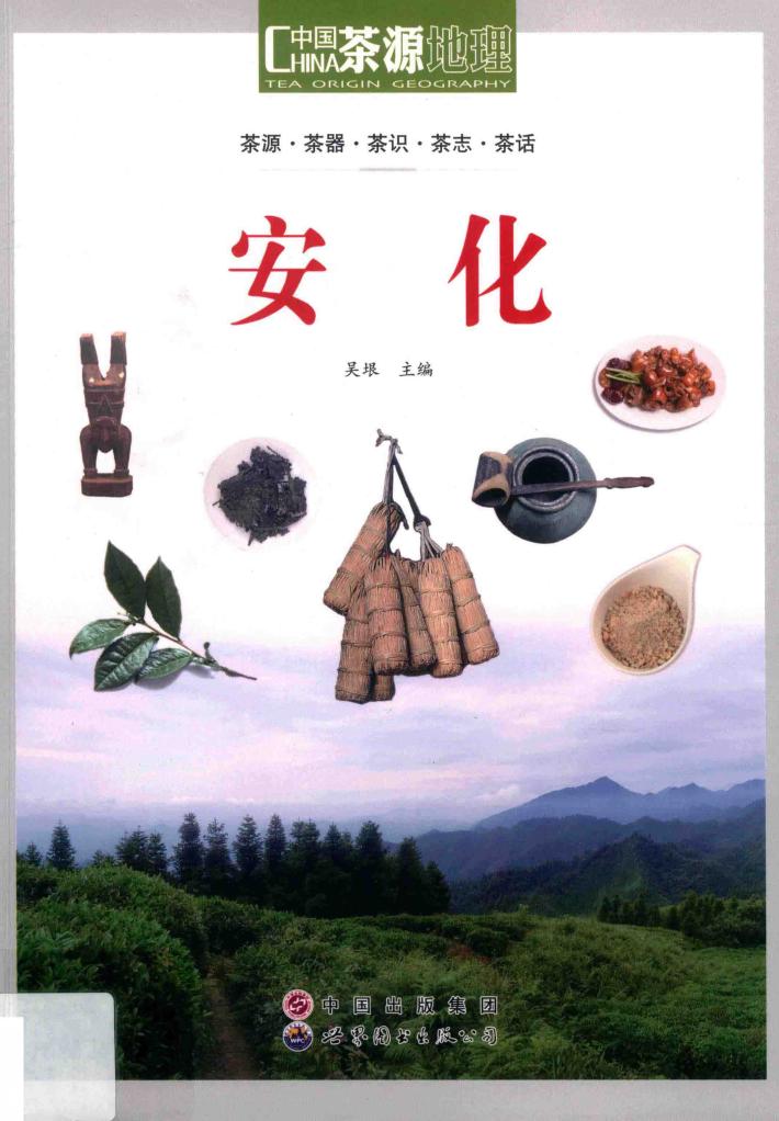 茶源地理  茶道新生活  安化 封面