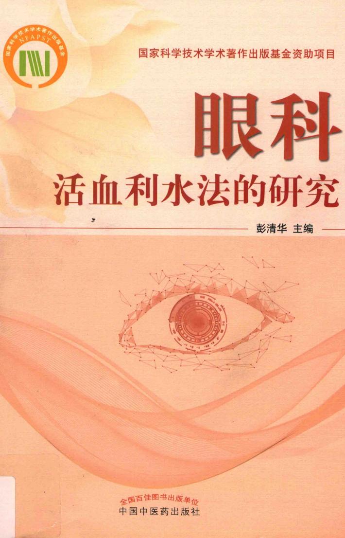 眼科活血利水法的研究 封面