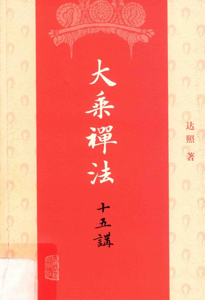 大乘禅法十五讲 封面