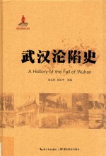 武汉沦陷史 封面