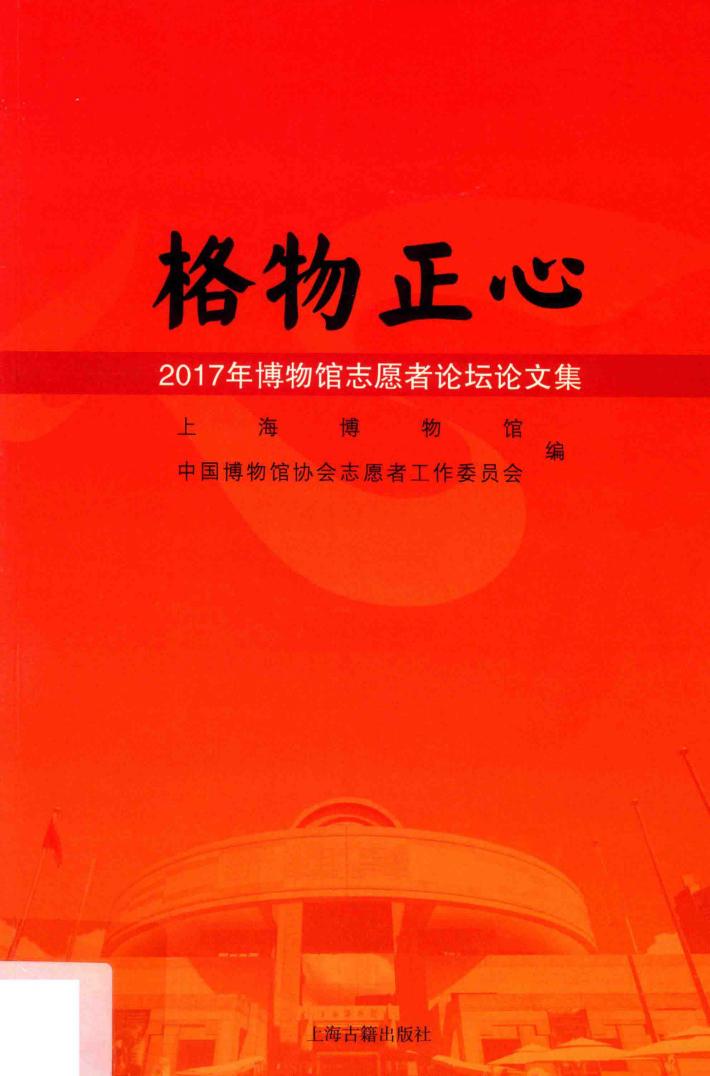 格物正心  2017年博物馆志愿者论坛论文集 封面