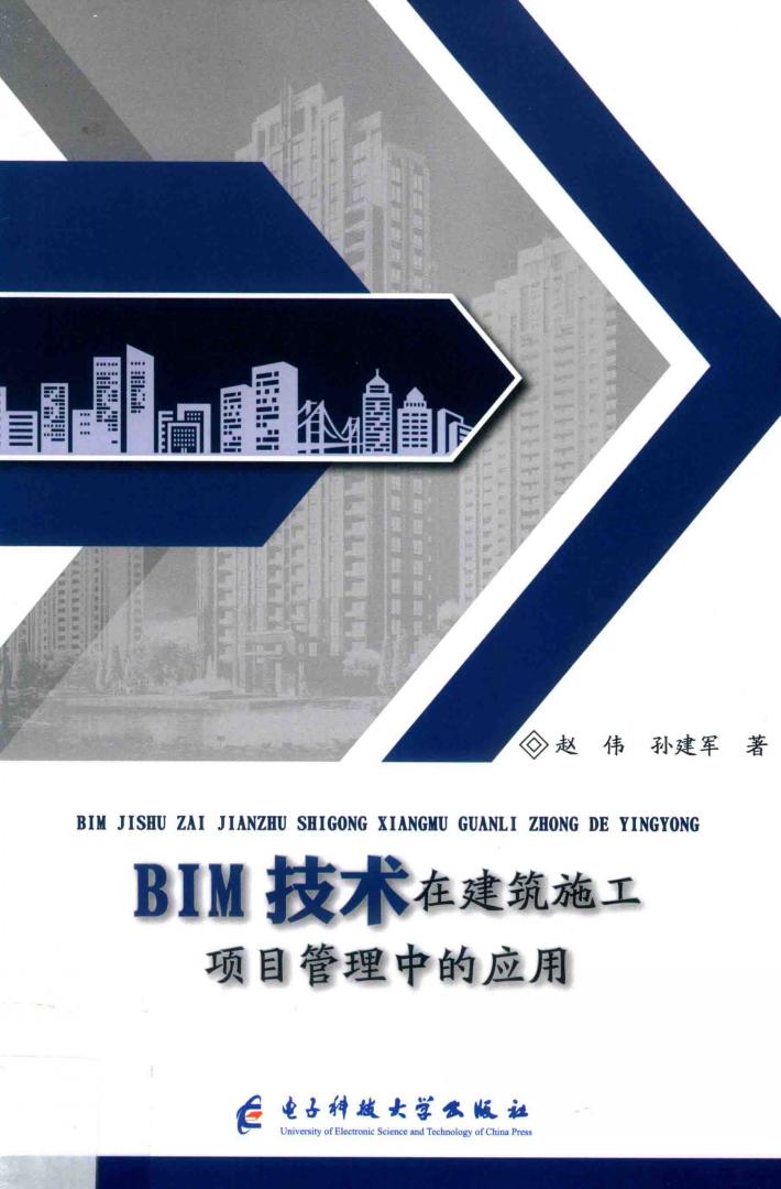 BIM技术在建筑施工项目管理中的应用 封面