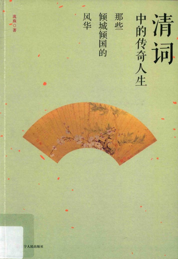 清词中的传奇人生  那些倾城倾国的风华 封面