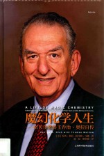 魔幻化学人生  诺贝尔奖得主乔治·奥拉自传 封面