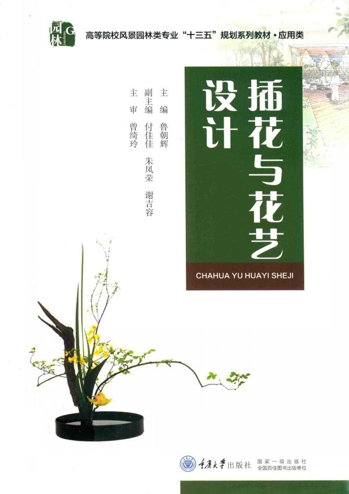 插花与花艺设计 封面