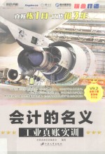 会计的名义  工业真账实训 封面