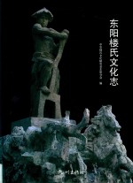 东阳楼氏文化志 封面