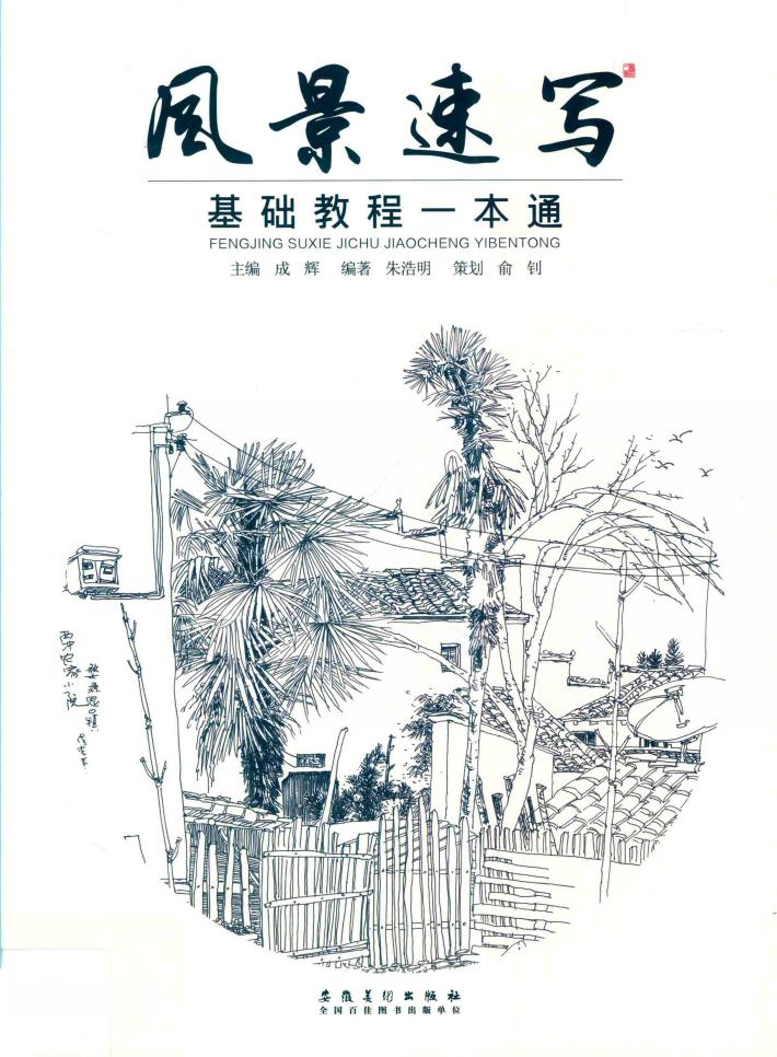 风景速写基础教程一本通 封面