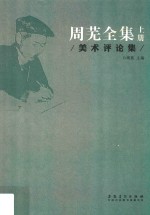 周芜全集  上  美术评论集 封面