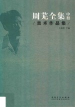 周芜全集  中  美术作品集 封面