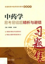 中药学易考易错题精析与避错  习题集 封面