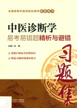 全国中医药行业高等教育“十三五”规划教材  配套用书  中医诊断学  易考易错题精析与避错 封面