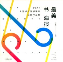 最美书海报  2018上海书业海报评选获奖作品集 封面