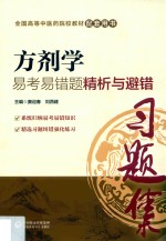 方剂学易考易错题精析与避错 封面