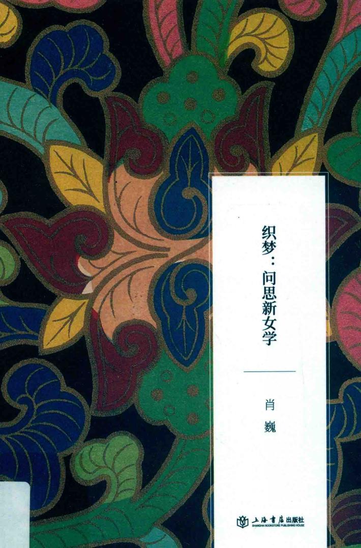 织梦  问思新女学 封面