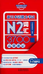 日本语能力考试核心攻关系列  新日本语能力考试  N2词汇3700高效速记 封面