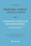 国际资本流动与宏观经济  国际经验与中国实践 封面