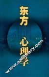东方心理学 封面
