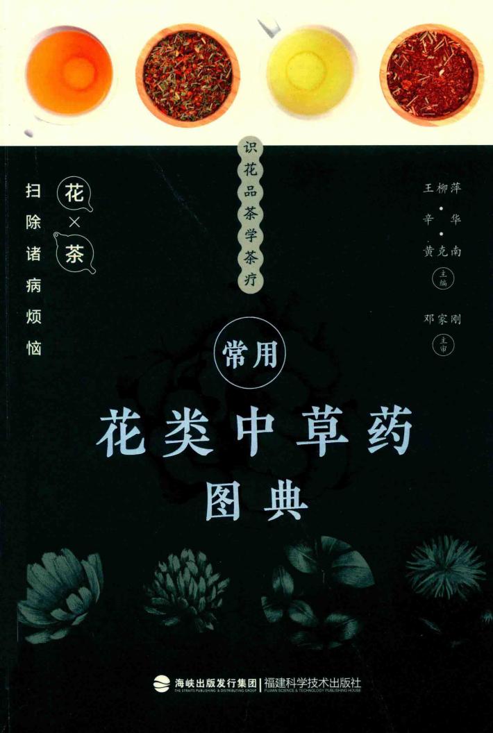 常用花类中草药图典 封面