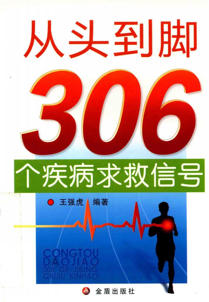 从头到脚306个疾病求救信号 封面