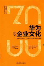 华为之企业文化 封面