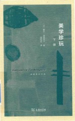 美学珍玩  下  波德莱尔作品 封面