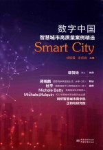 数字中国  智慧城市高质量案例精选 封面