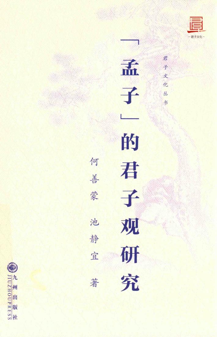 孟子的君子观研究 封面