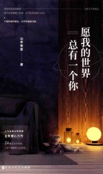 愿我的世界总有一个你 封面