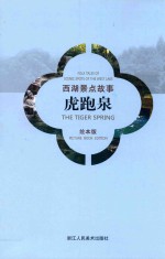 西湖景点故事  虎跑泉  绘本版 封面