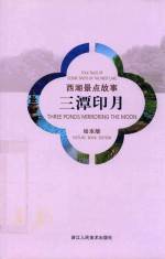 西湖景点故事  三潭印月  绘本版 封面