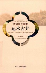 西湖景点故事  运木古井  绘本版 封面