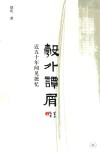 彀外谭屑 封面