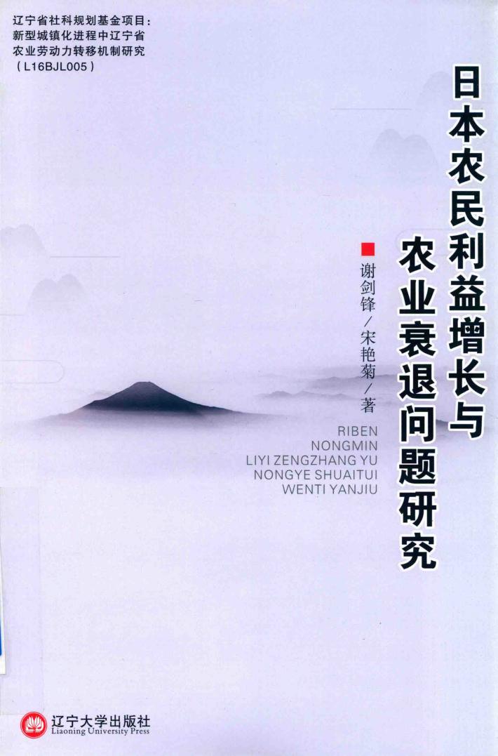 日本农民利益增长与农业衰退问题研究 封面