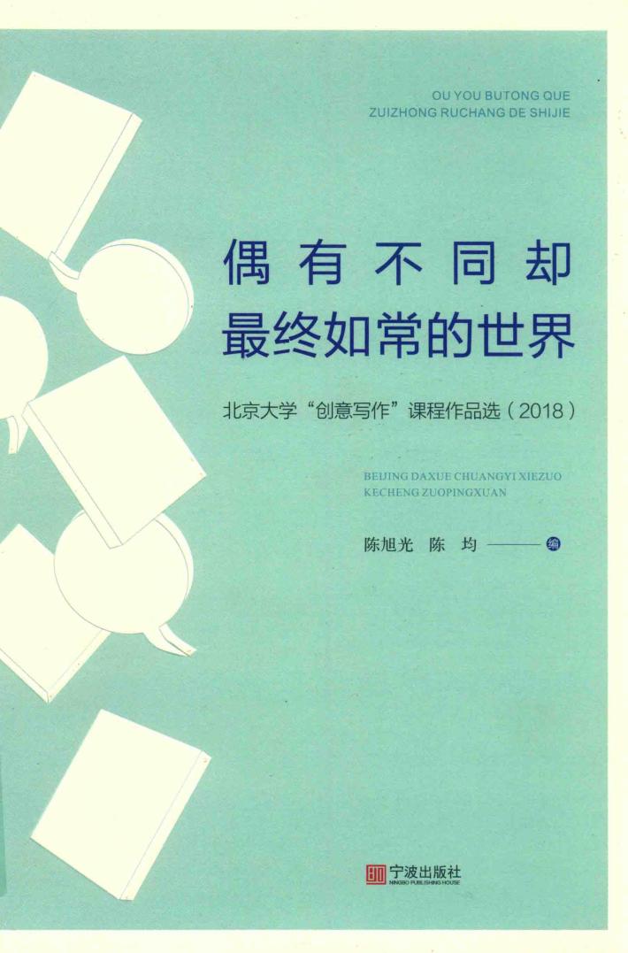 偶有不同却最终如常的世界  北京大学“创意写作”课程作品选  2018 封面