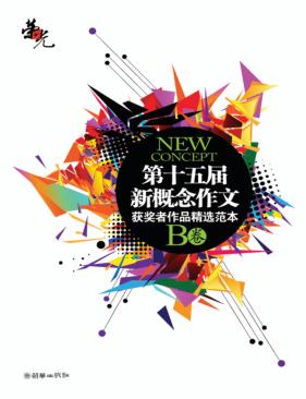 荣光  第十五届新概念作文获奖者作品精选范本  B卷 封面