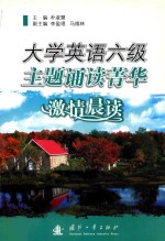 大学英语六级主题诵读菁华  激情晨读 封面