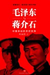 毛泽东与蒋介石 封面